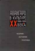 Cover of Авангард в культуре ХХ века (1900-1930 гг.): Теория. История. Поэтика. Кн. 2.