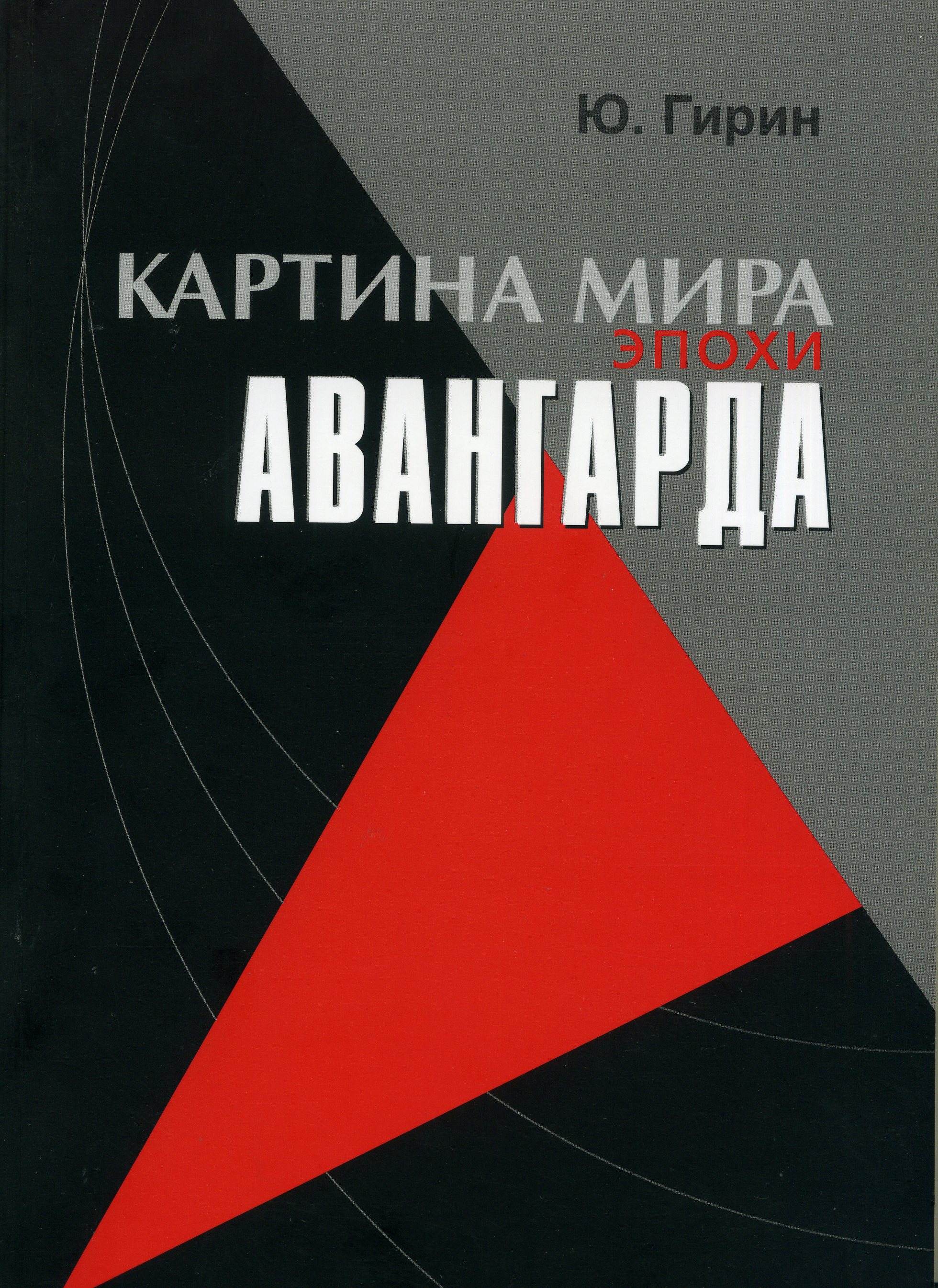 Cover of КАРТИНА МИРА ЭПОХИ АВАНГАРДА. Авангард как системная целостность. 
