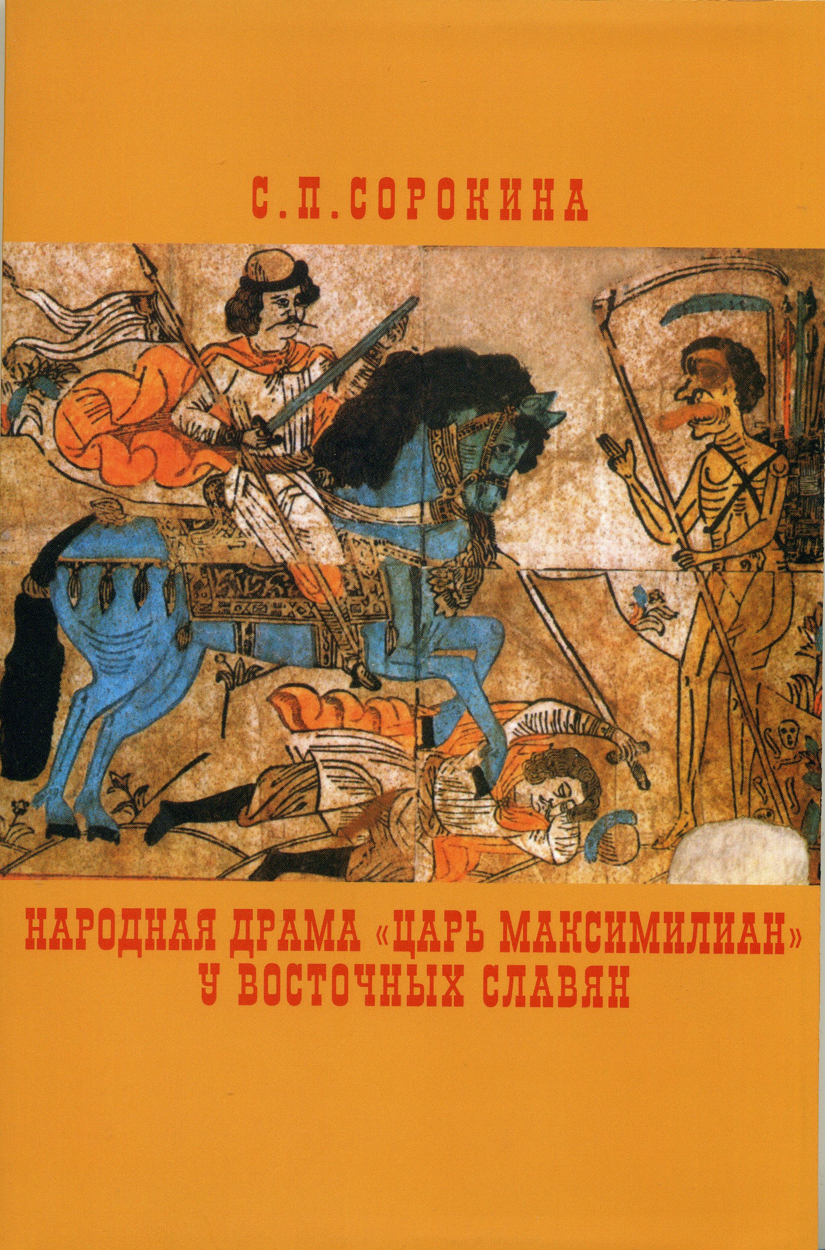 Cover of Народная драма «Царь Максимилиан» у восточных славян (театрально-драматургическая специфика)