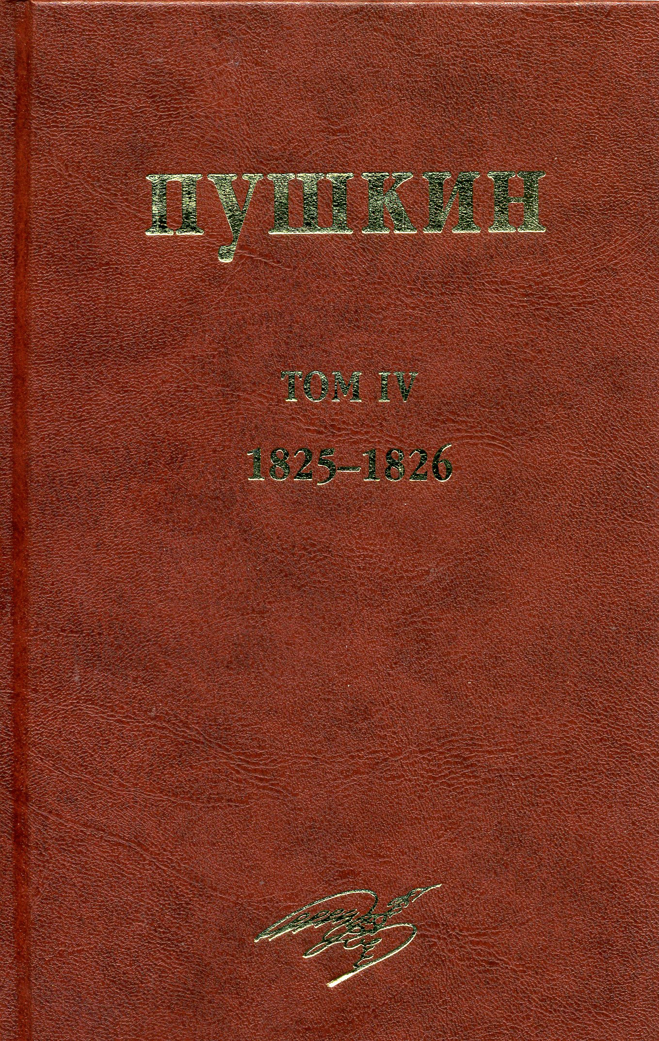 Cover of А.С.ПУШКИН. СОБРАНИЕ СОЧИНЕНИЙ