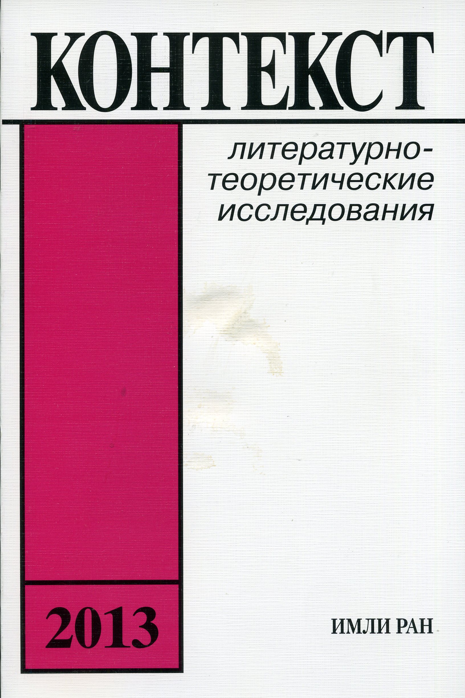 Cover of Контекст-2013