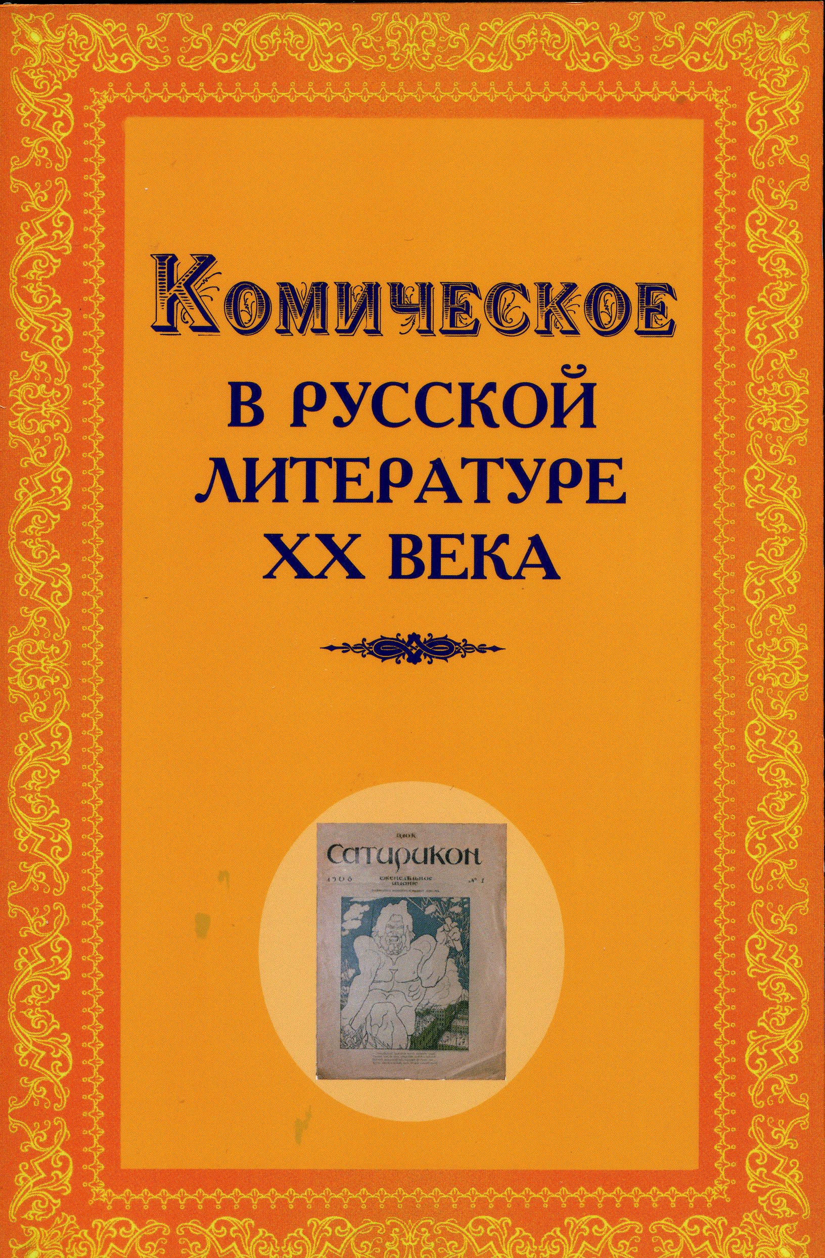 Cover of КОМИЧЕСКОЕ В РУССКОЙ ЛИТЕРАТУРЕ XX ВЕКА