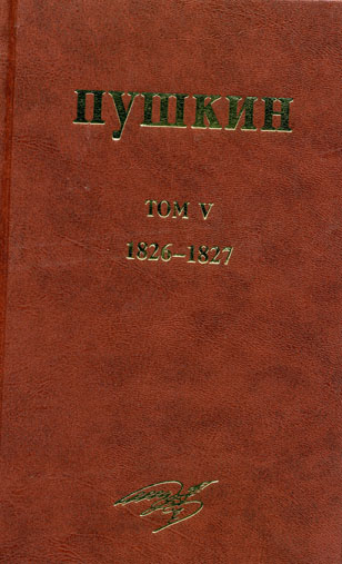 Cover of А.С. Пушкин. Собрание сочинений. Том V. 1826-1827