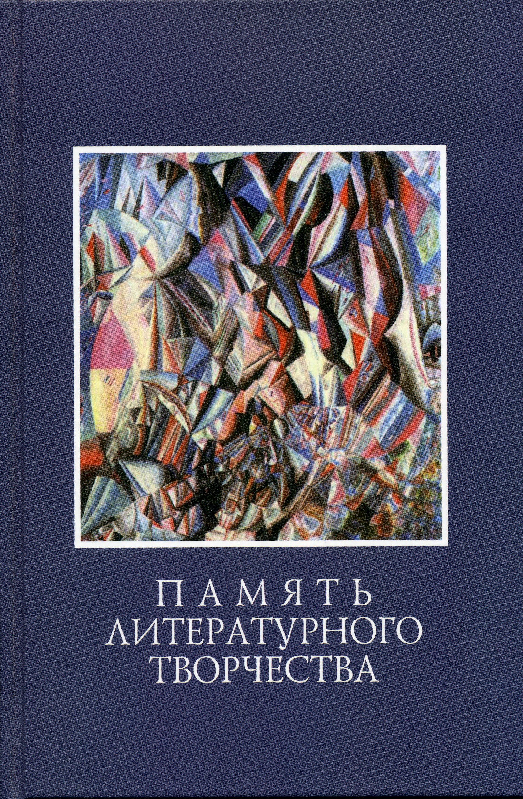 Cover of Память литературного творчества