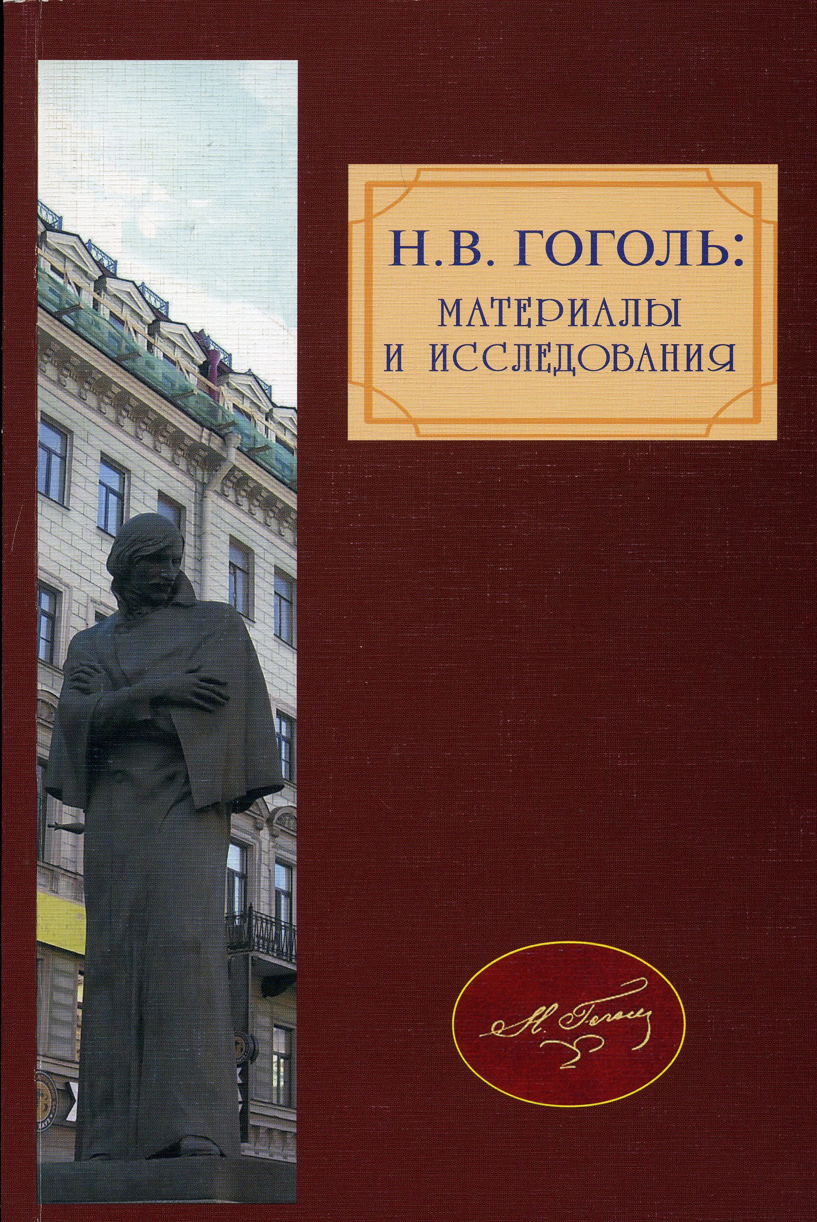Cover of Н.В. Гоголь: Материалы и исследования. Вып.3