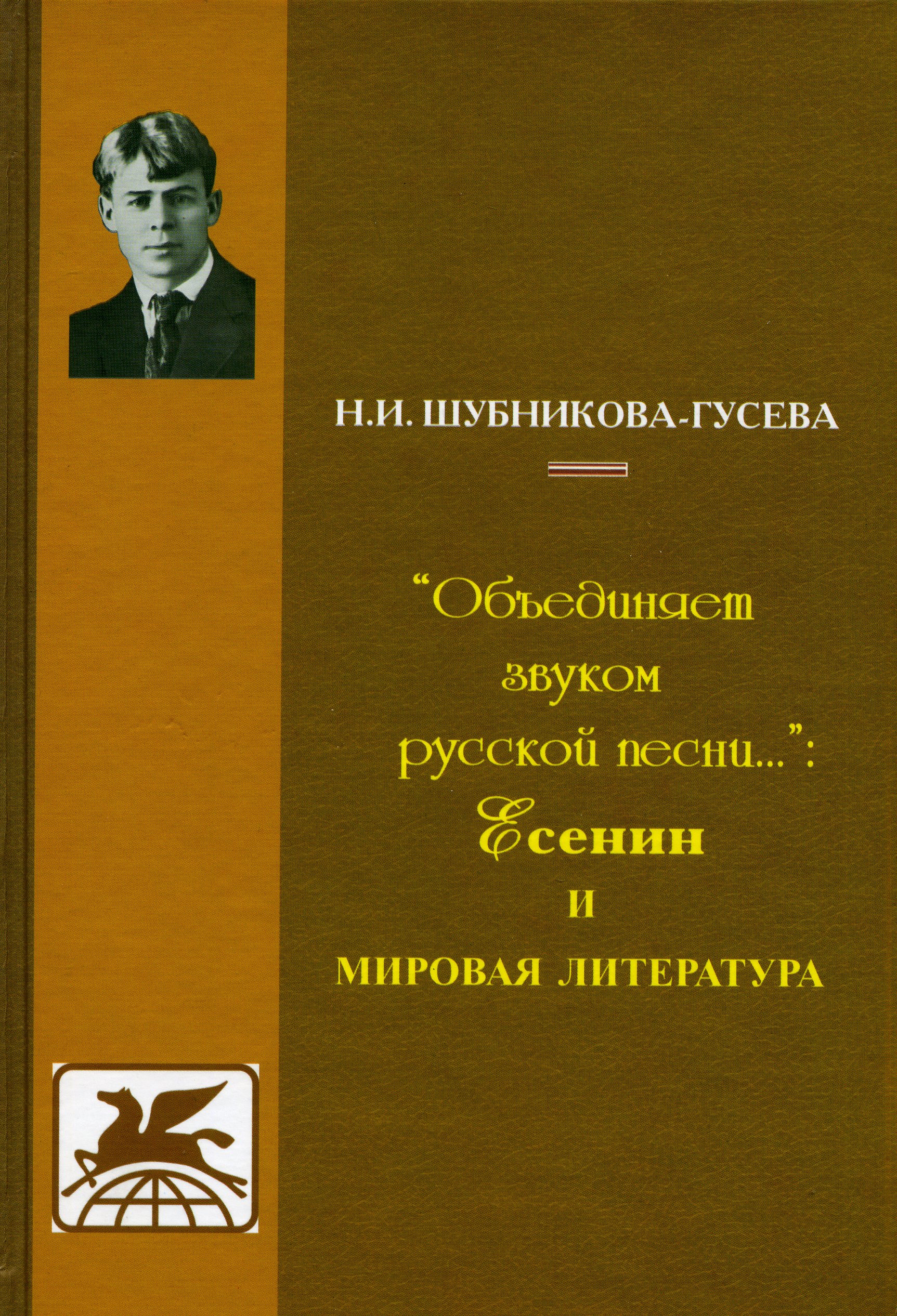 Cover of «Объединяет звуком русской песни...»: Есенин и мировая литература
