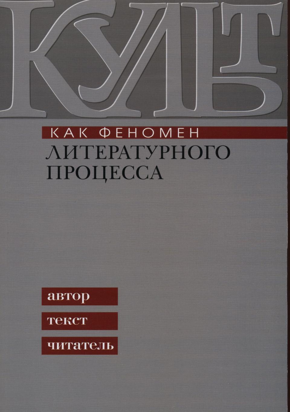 Cover of Культ как феномен литературного процесса: автор, текст, читатель.