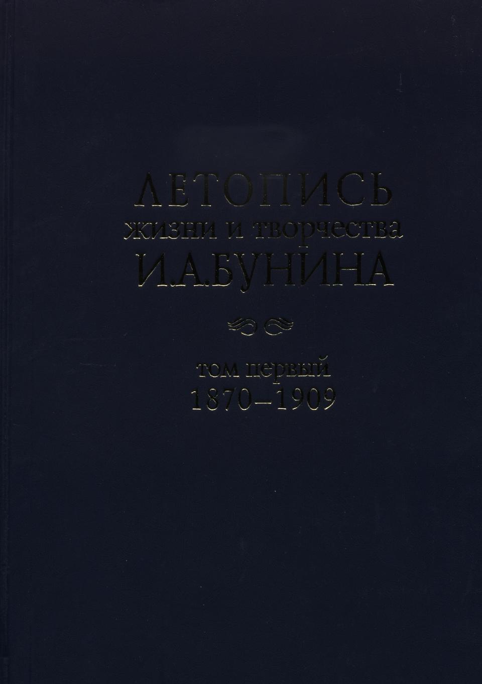 Cover of Летопись жизни и творчества И.А. Бунина. Том 1(1870–1909)
