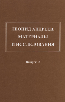 Cover of Леонид Андреев. Материалы и исследования. Выпуск 2.