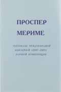 Cover of Проспер Мериме. Материалы международной юбилейной (1803-2003) научной конференции. 