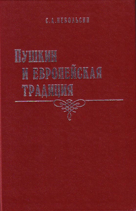 Cover of Пушкин и европейская традиция