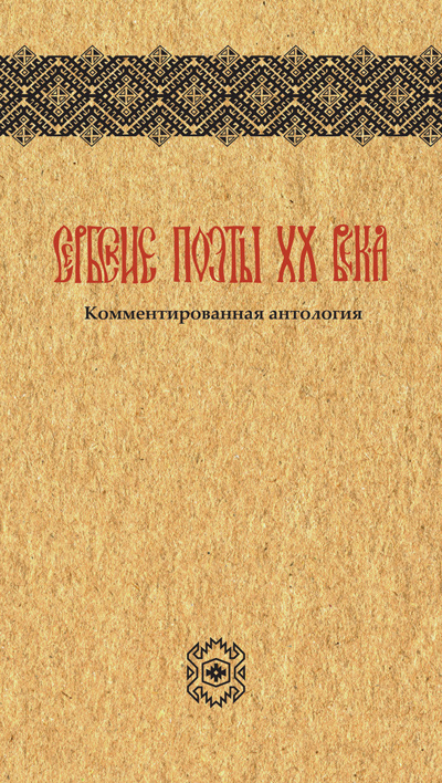 Cover of Перевод с сербского