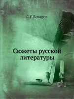 Обложка Сюжеты русской литературы