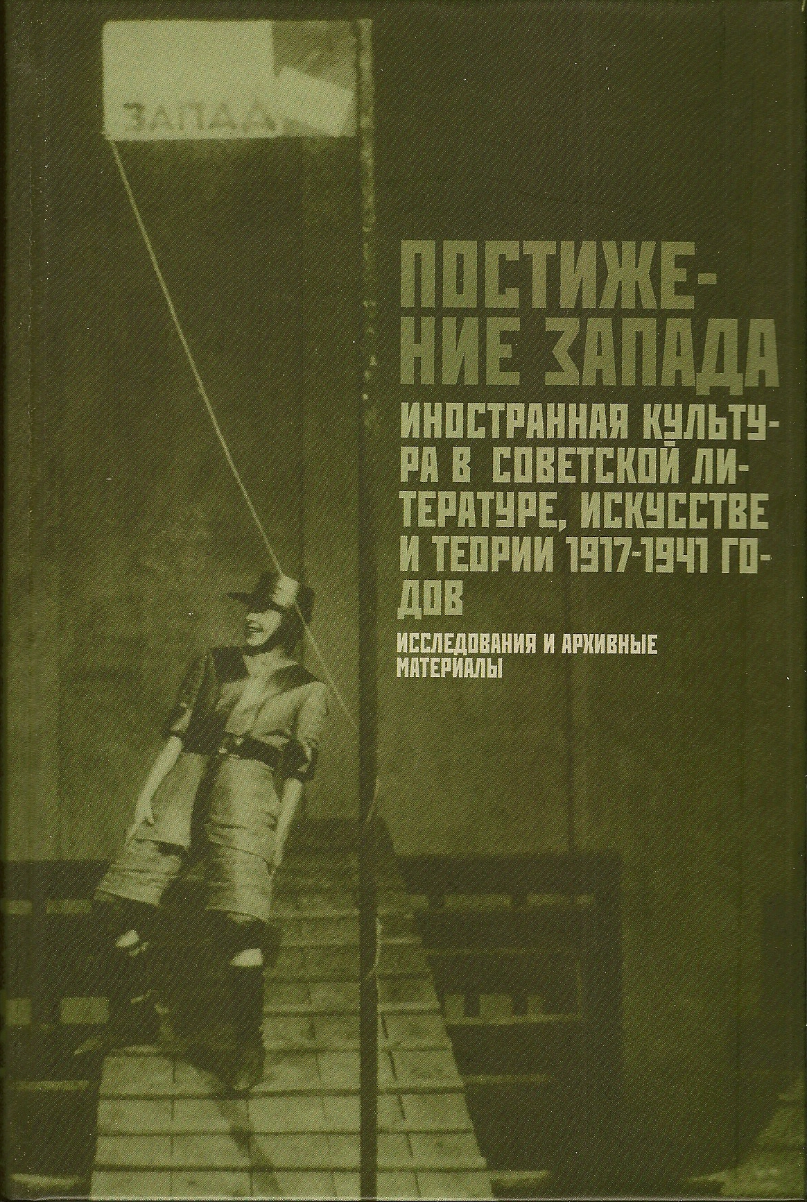 Cover of Постижение Запада. Иностранная культура в советской литературе, искусстве и теории. 1917-1941 гг.