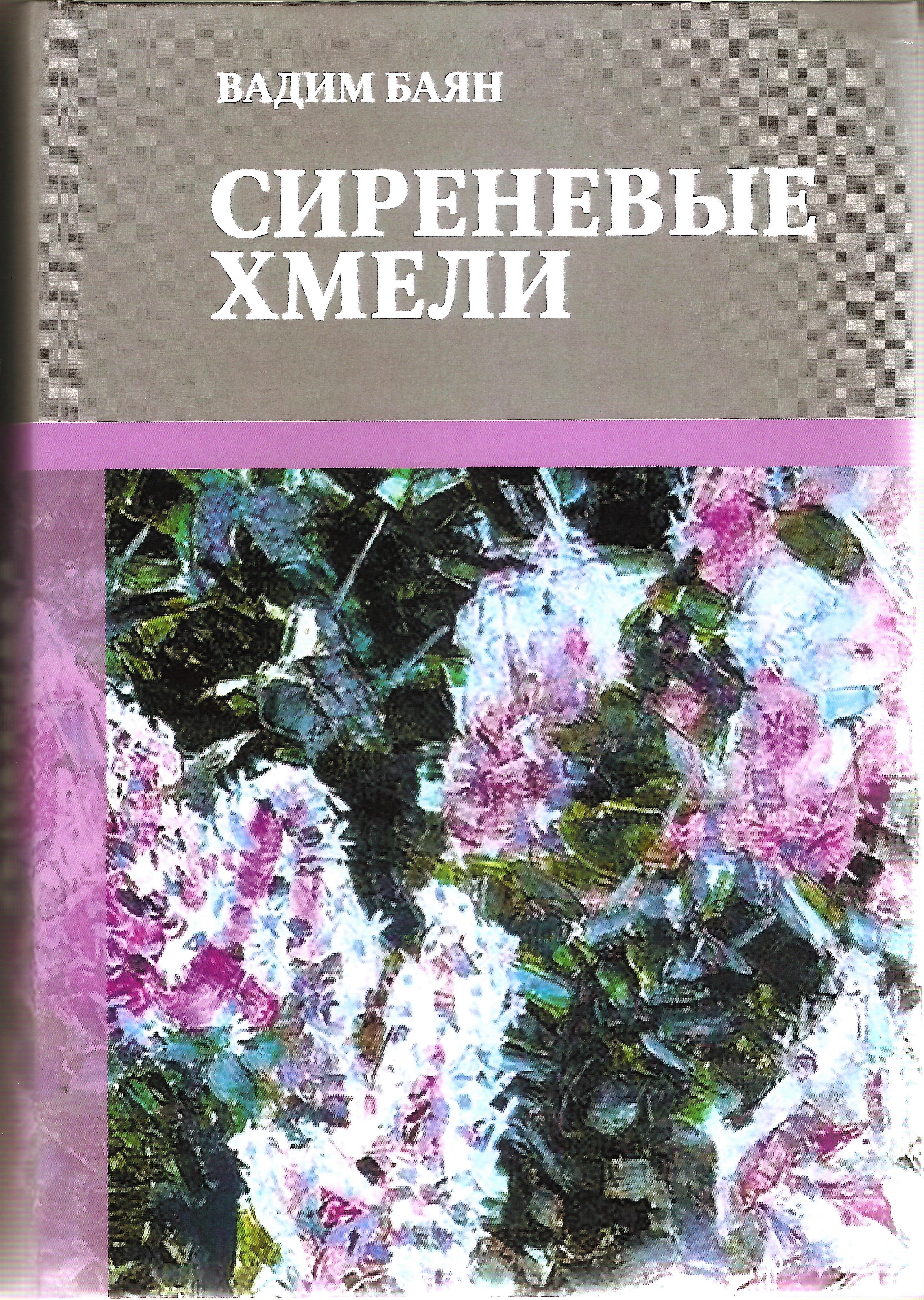 Cover of Сиреневые хмели