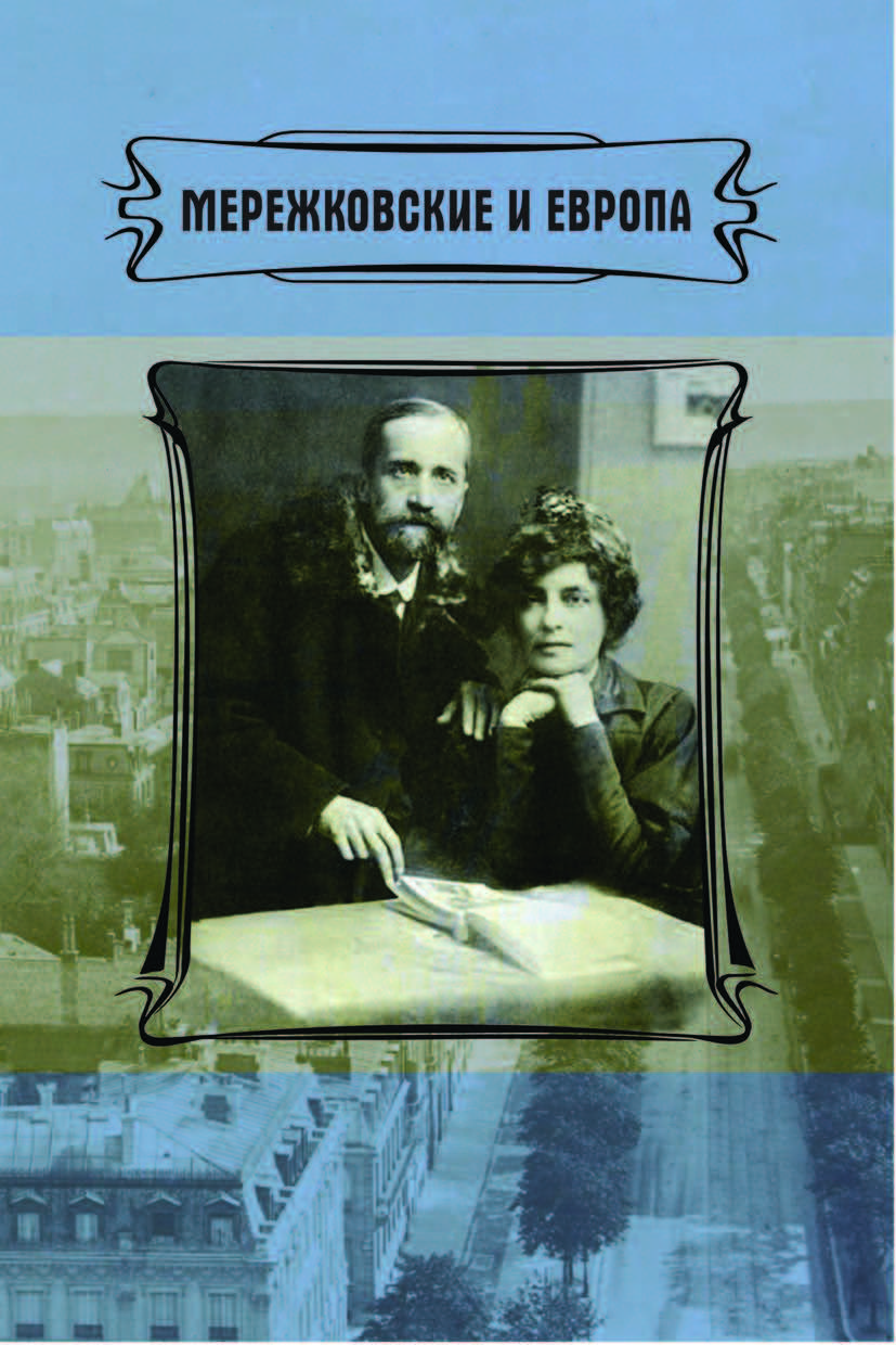 Cover of Мережковские и Европа